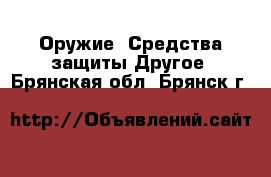 Оружие. Средства защиты Другое. Брянская обл.,Брянск г.